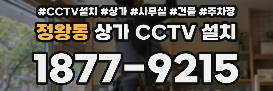 정왕동 상가 CCTV 설치