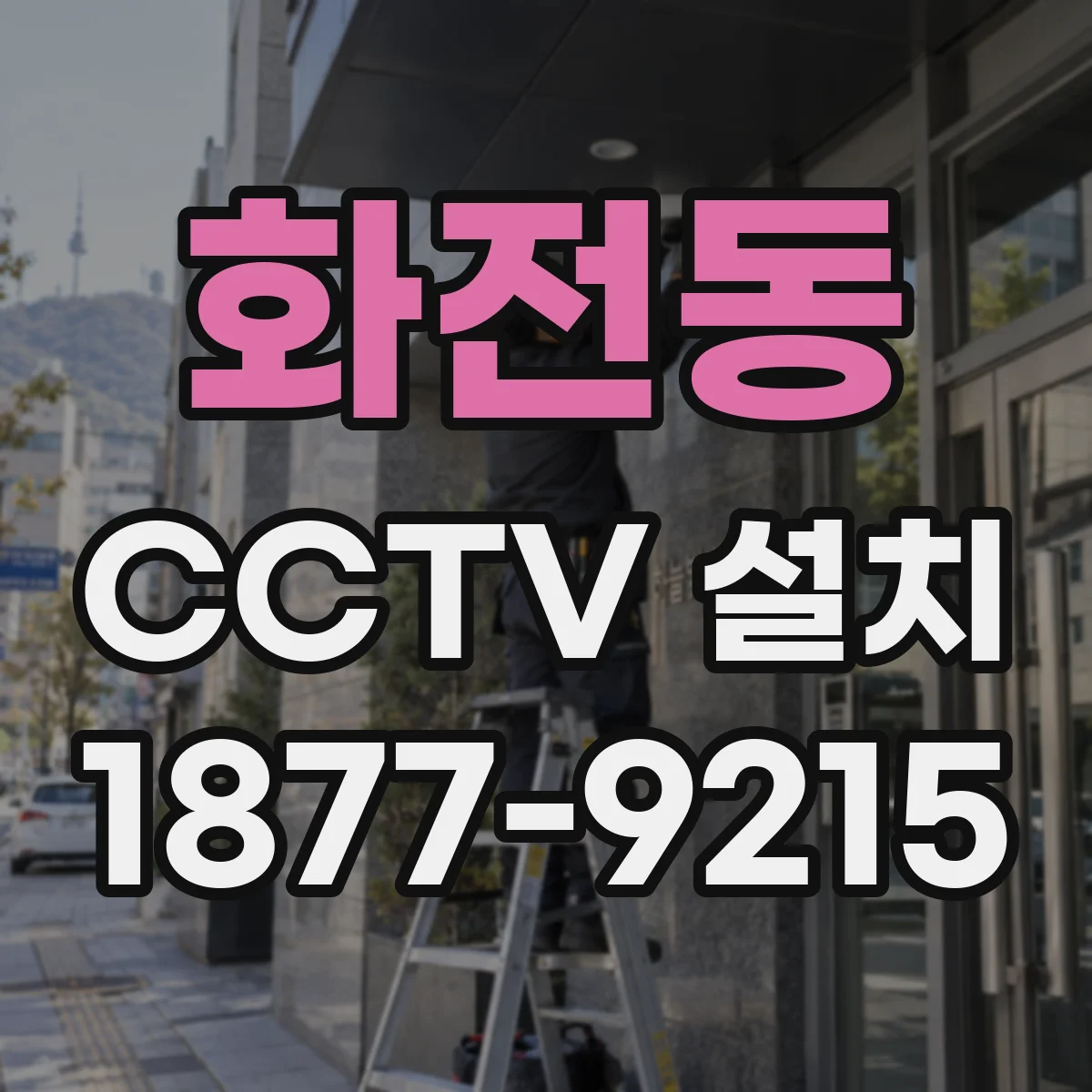 화전동 CCTV 설치
