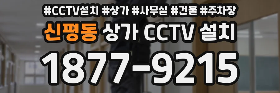 신평동 상가 CCTV 설치