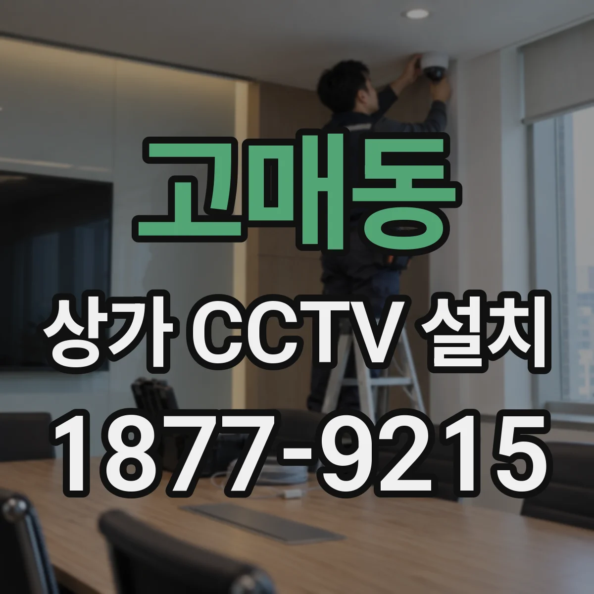 고매동 상가 CCTV 설치