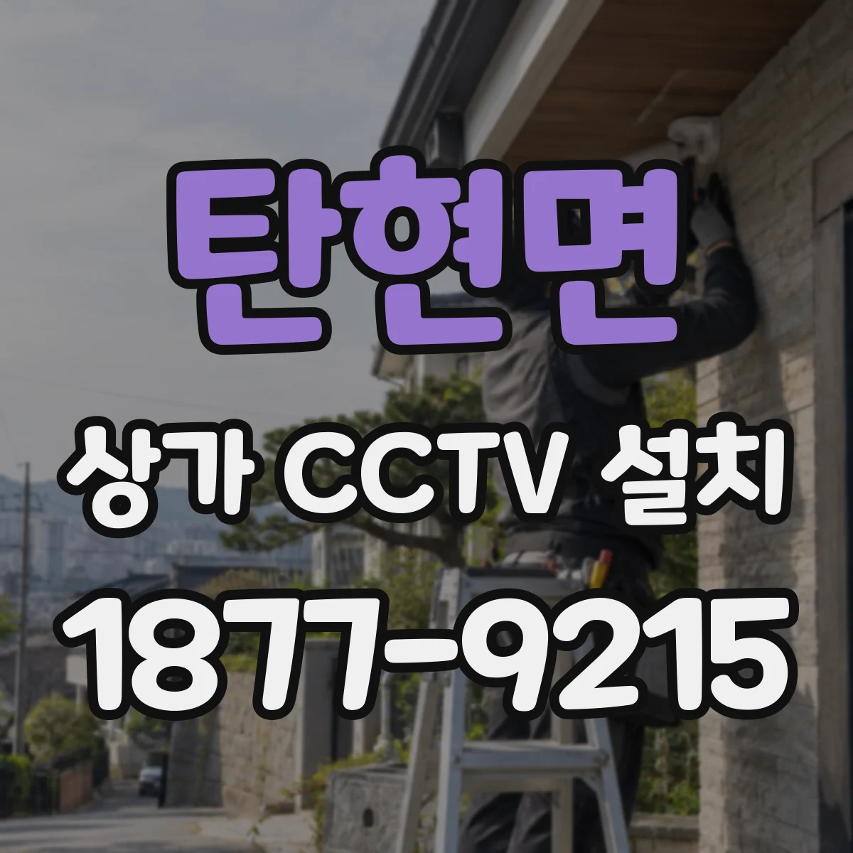 탄현면 상가 CCTV 설치