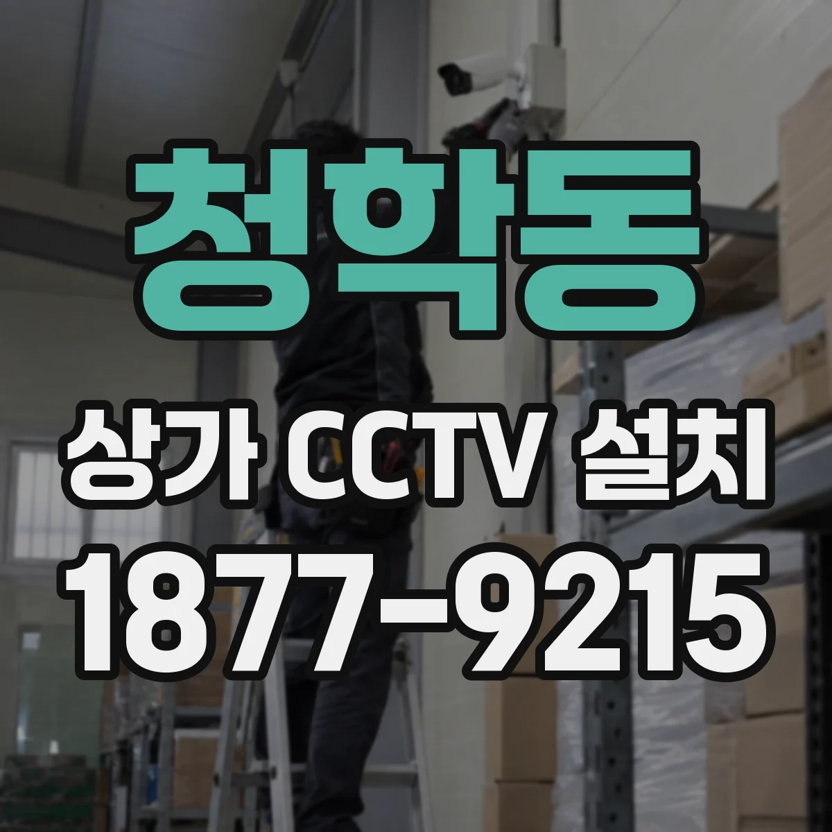 청학동 상가 CCTV 설치