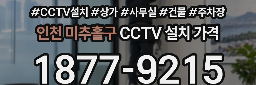 인천 미추홀구 CCTV 설치 가격