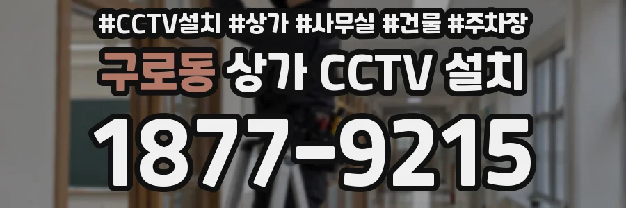 구로동 상가 CCTV 설치