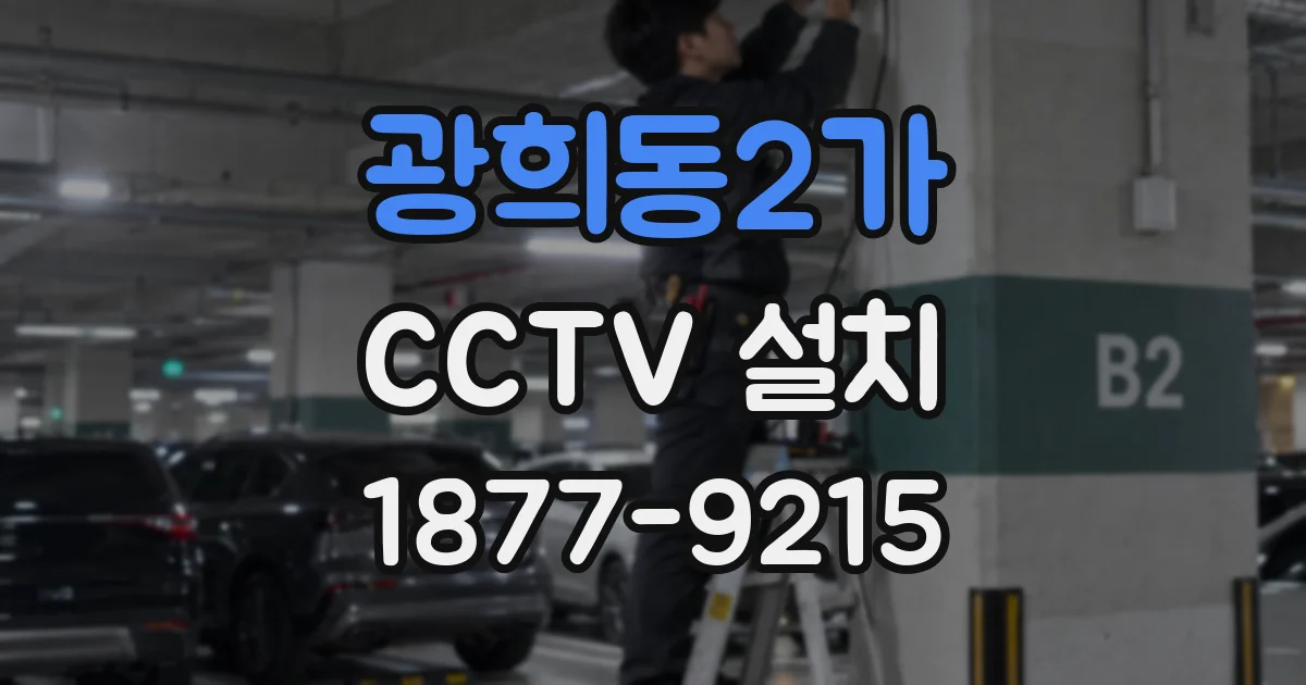 광희동2가 CCTV 설치