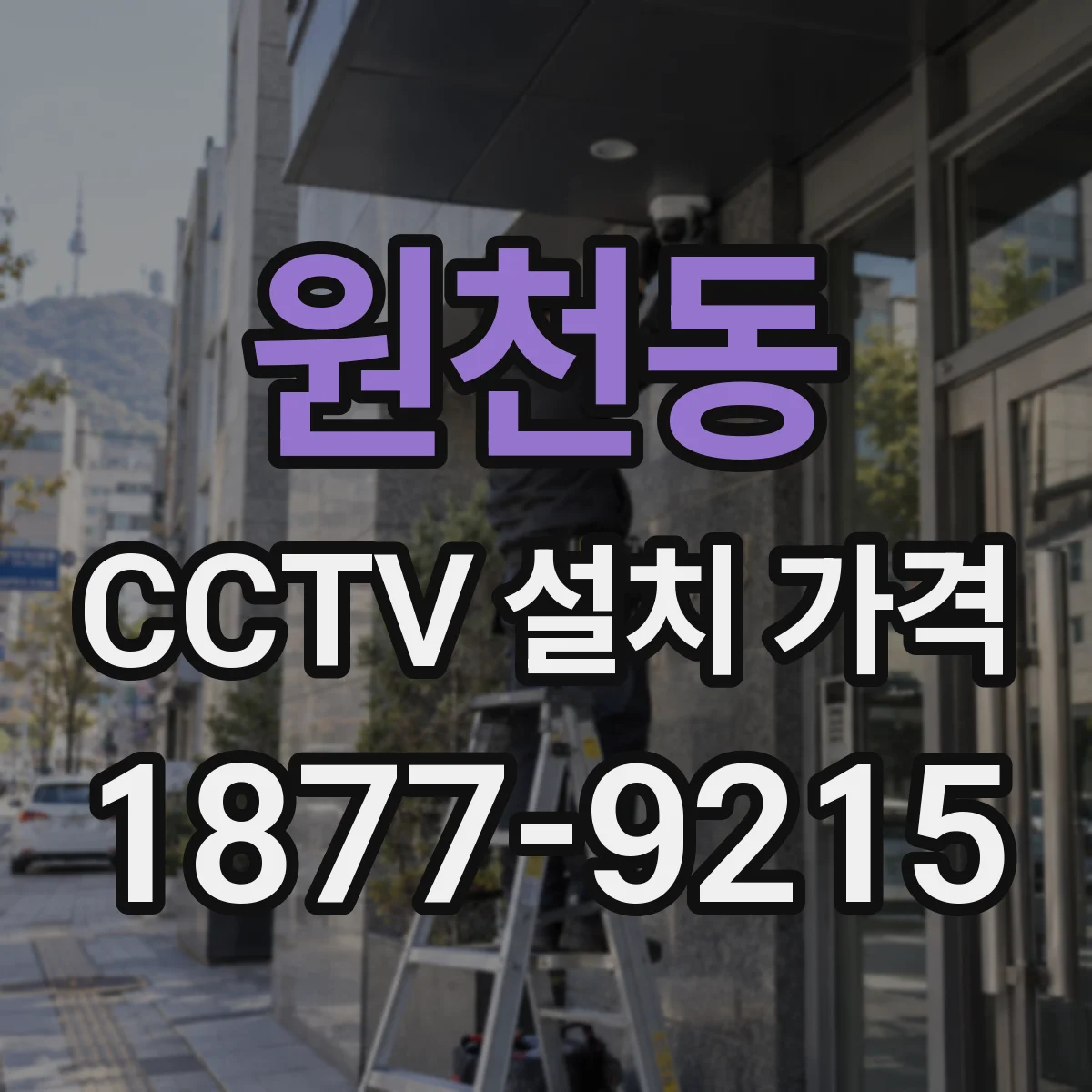 원천동 CCTV 설치 가격