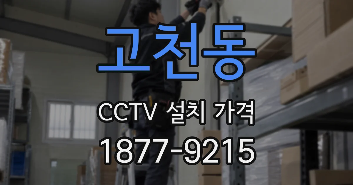 고천동 CCTV 설치 가격