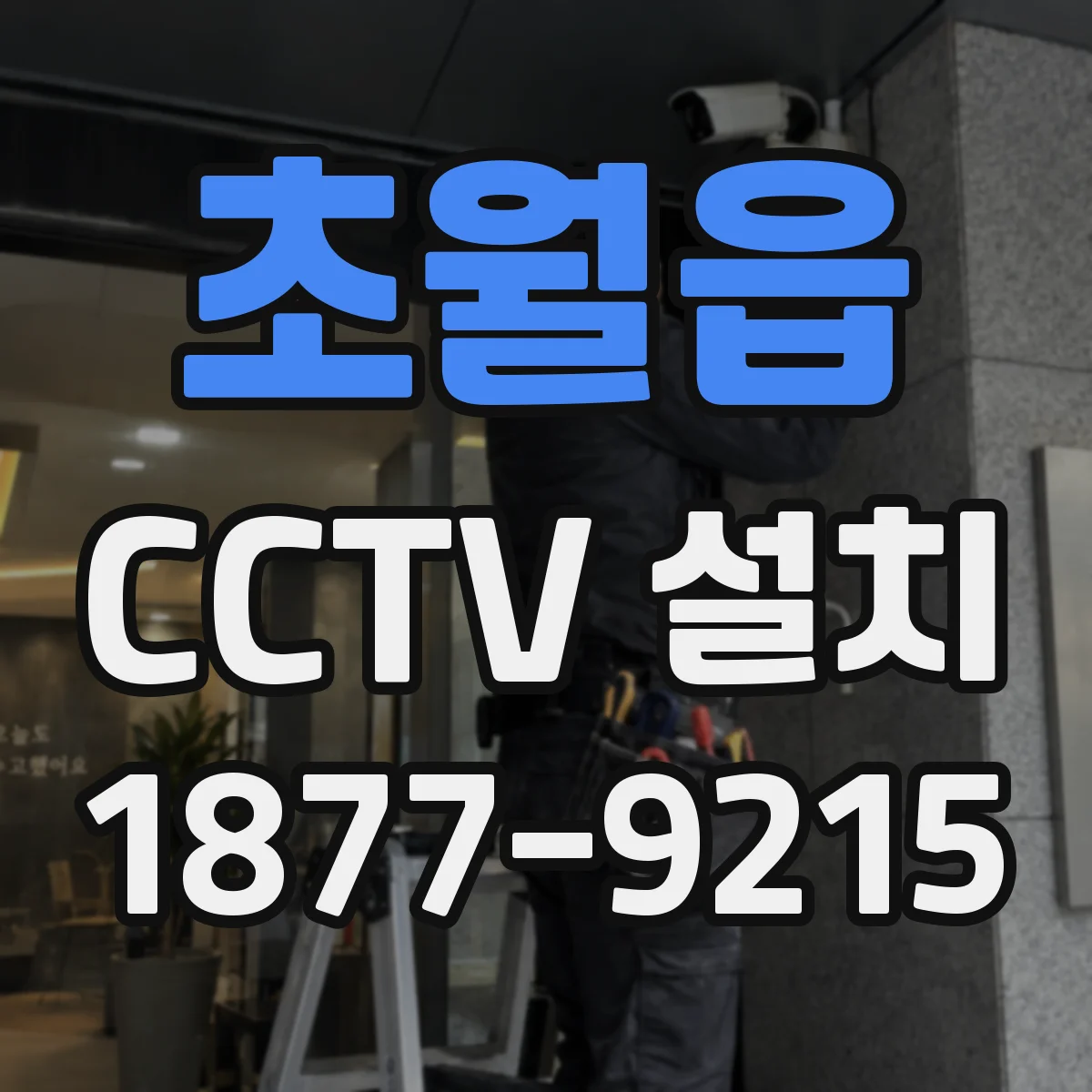 초월읍 CCTV 설치