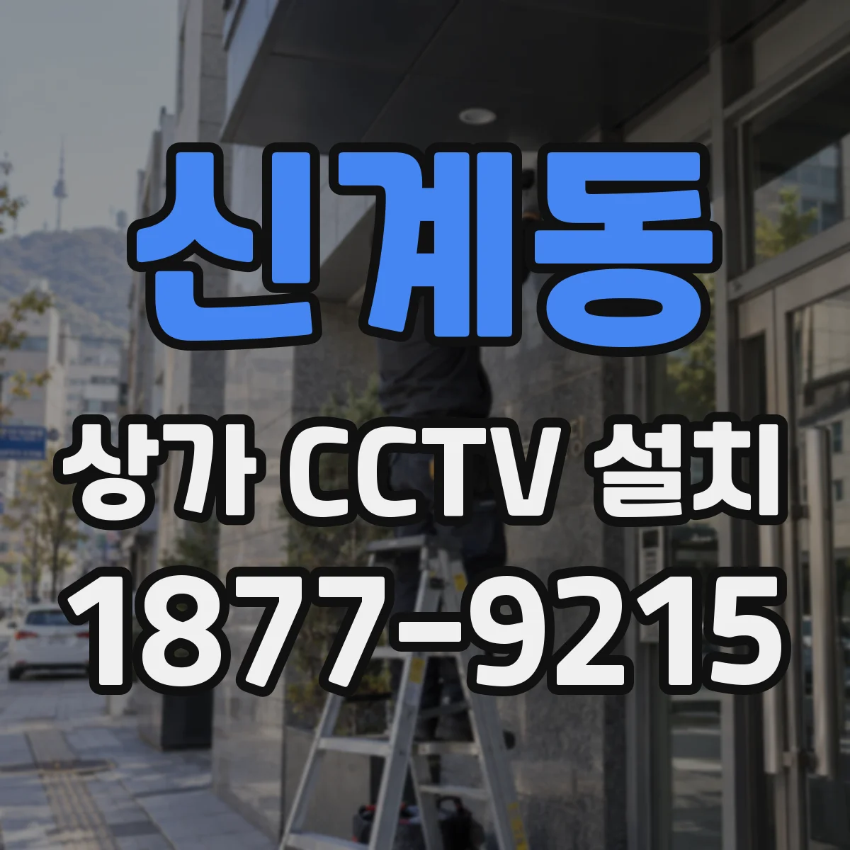 신계동 상가 CCTV 설치
