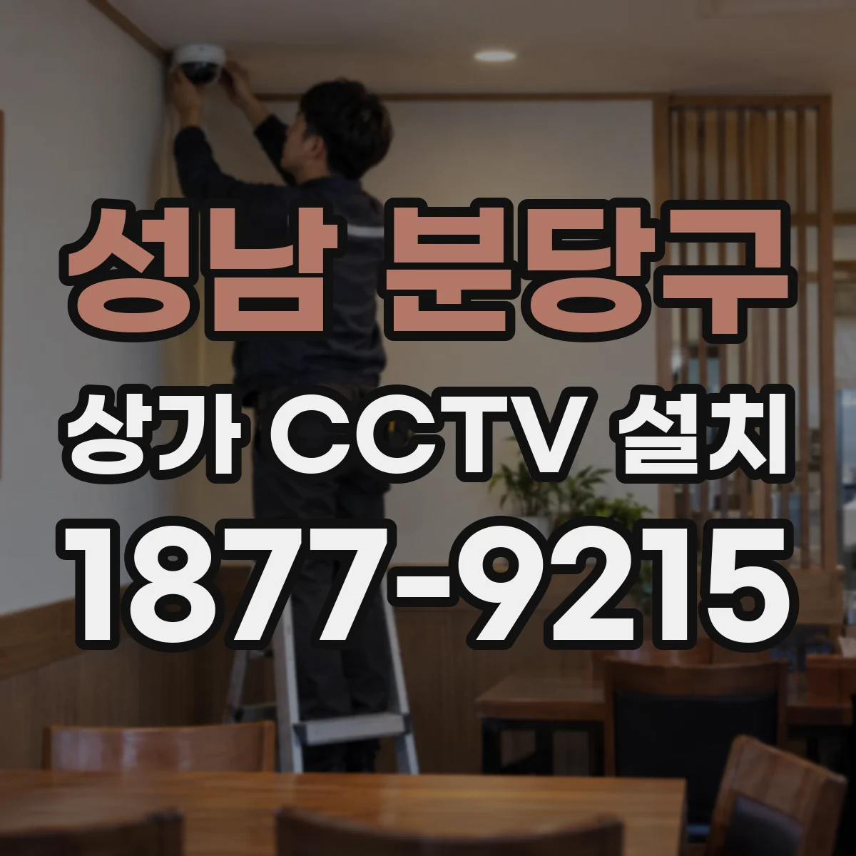 성남 분당구 상가 CCTV 설치