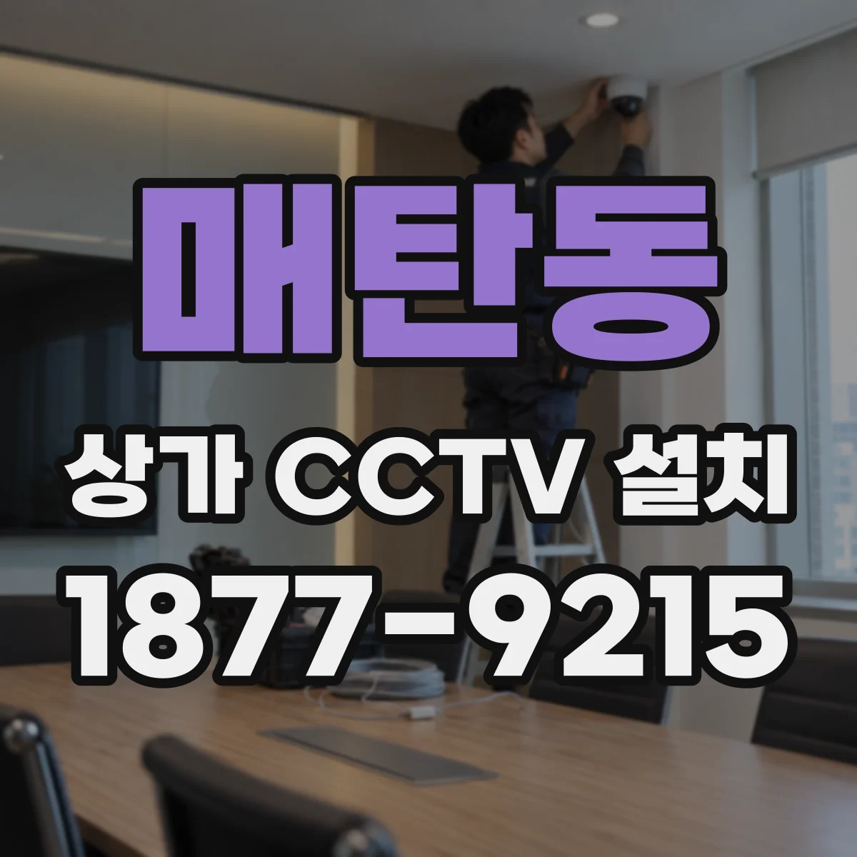 매탄동 상가 CCTV 설치