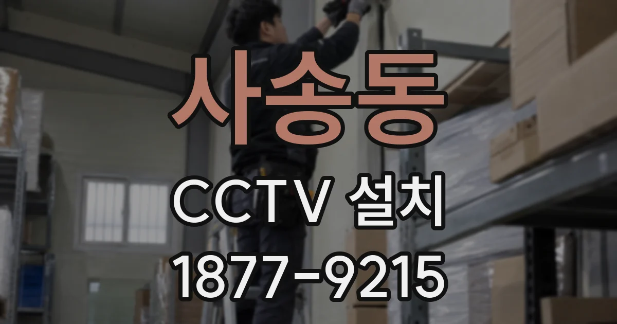 사송동 CCTV 설치