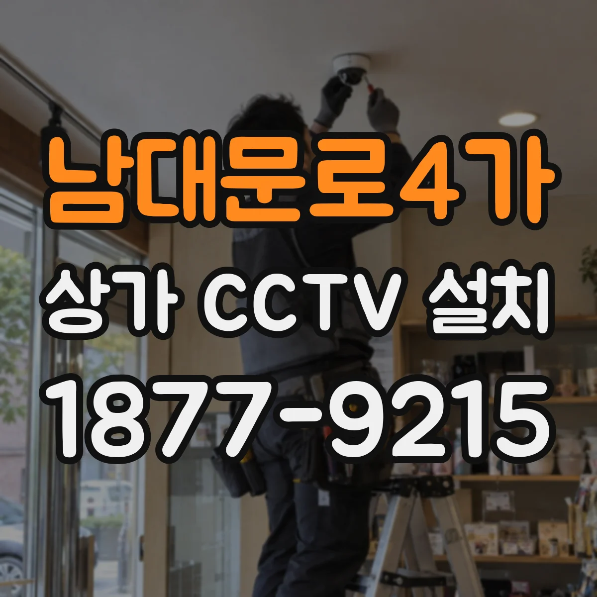 남대문로4가 상가 CCTV 설치