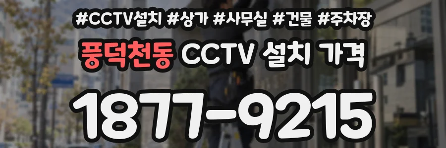 풍덕천동 CCTV 설치 가격