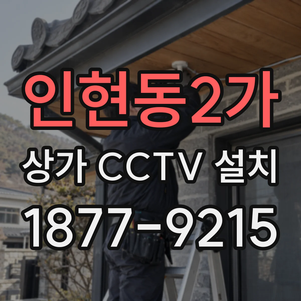 인현동2가 상가 CCTV 설치
