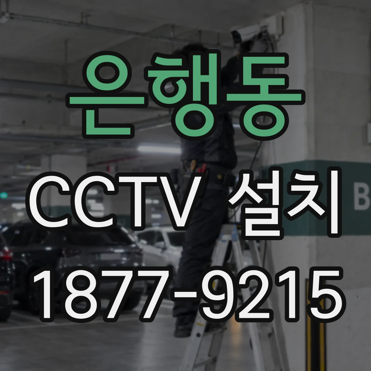 은행동 CCTV 설치