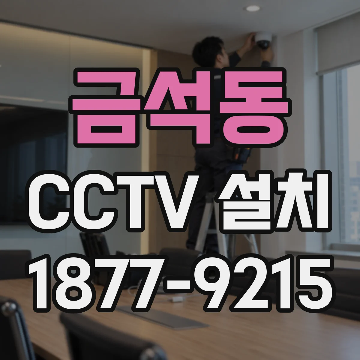 금석동 CCTV 설치