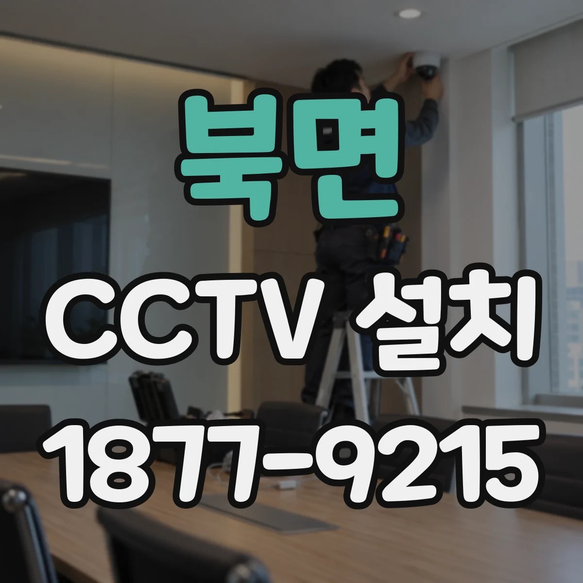 북면 CCTV 설치