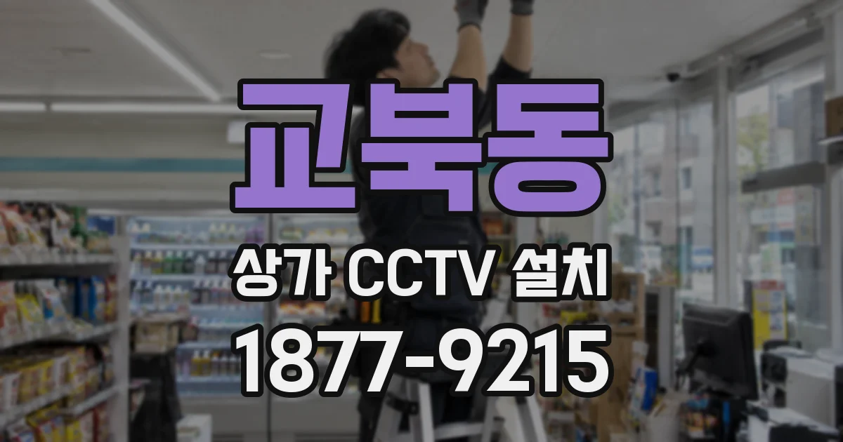 교북동 상가 CCTV 설치