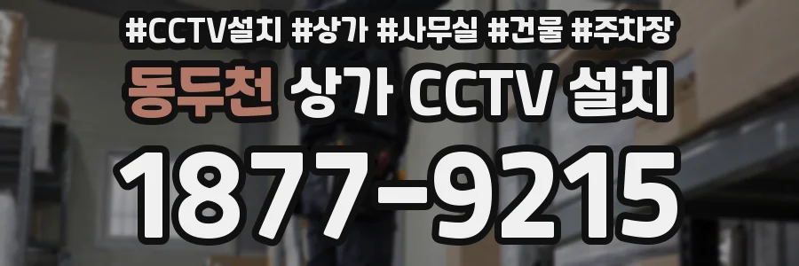 동두천 상가 CCTV 설치