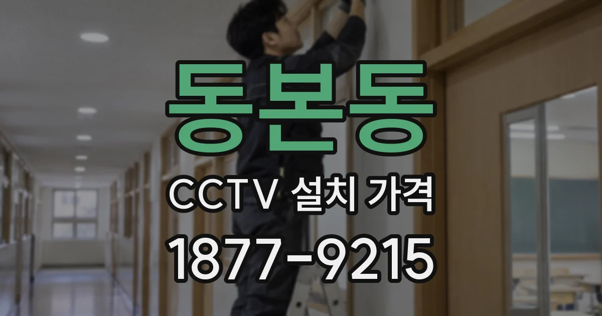 동본동 CCTV 설치 가격