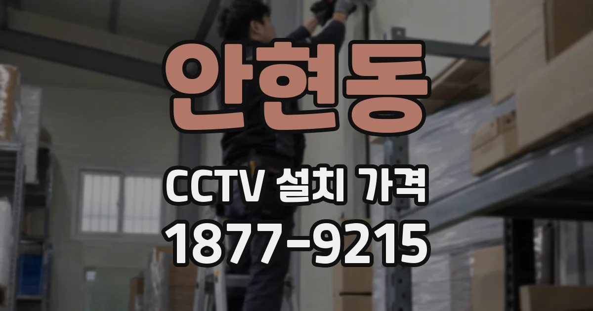 안현동 CCTV 설치 가격