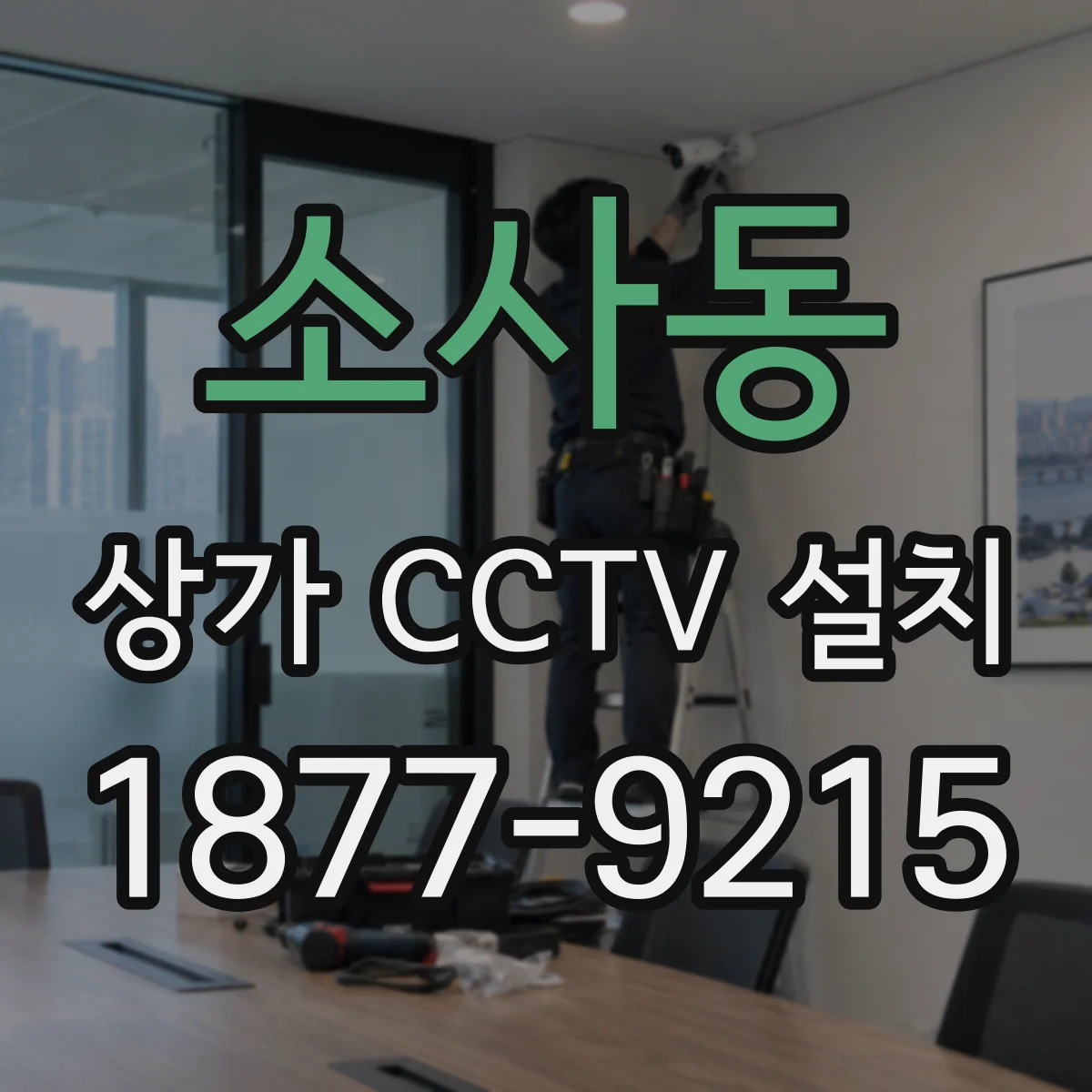 소사동 상가 CCTV 설치