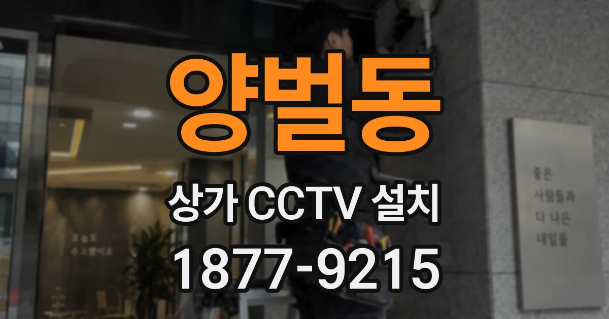 양벌동 상가 CCTV 설치