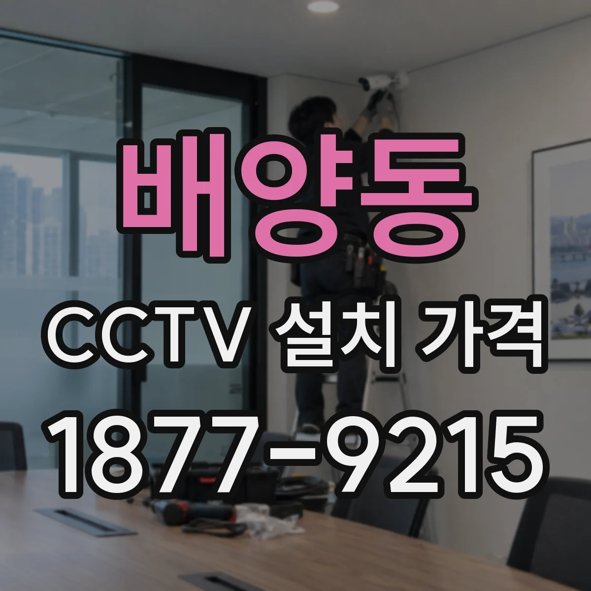 배양동 CCTV 설치 가격