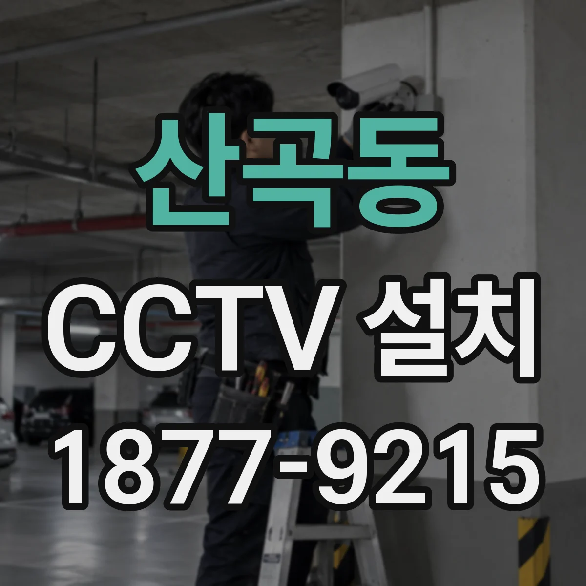 산곡동 CCTV 설치