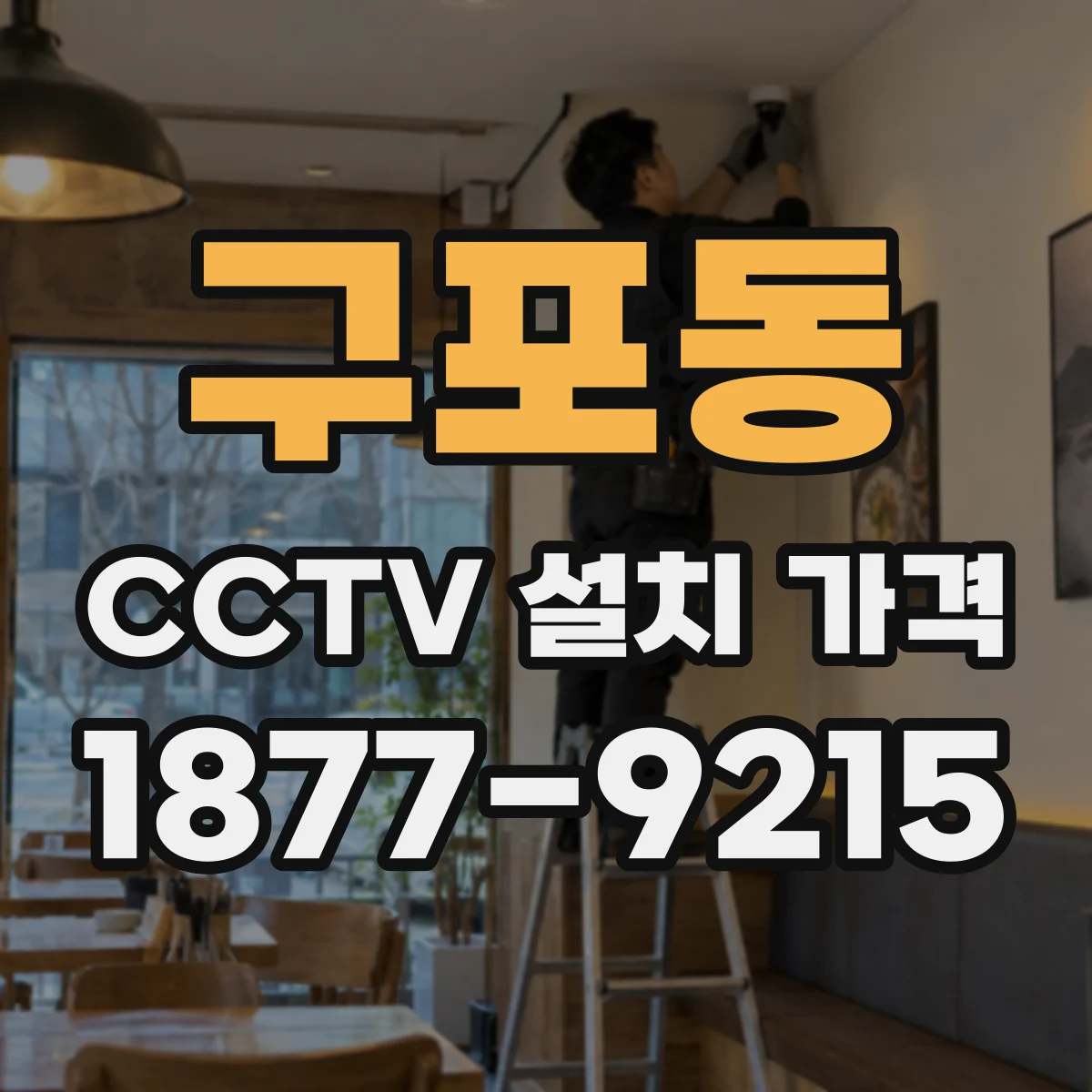 구포동 CCTV 설치 가격