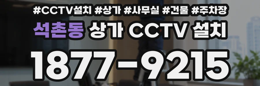 석촌동 상가 CCTV 설치