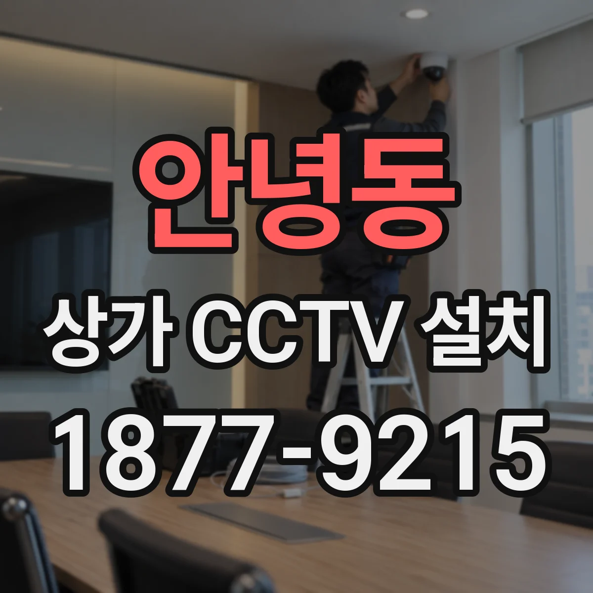 안녕동 상가 CCTV 설치
