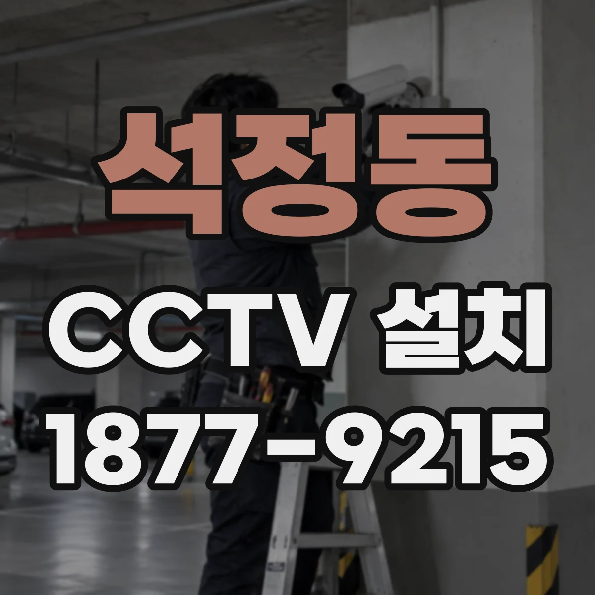 석정동 CCTV 설치