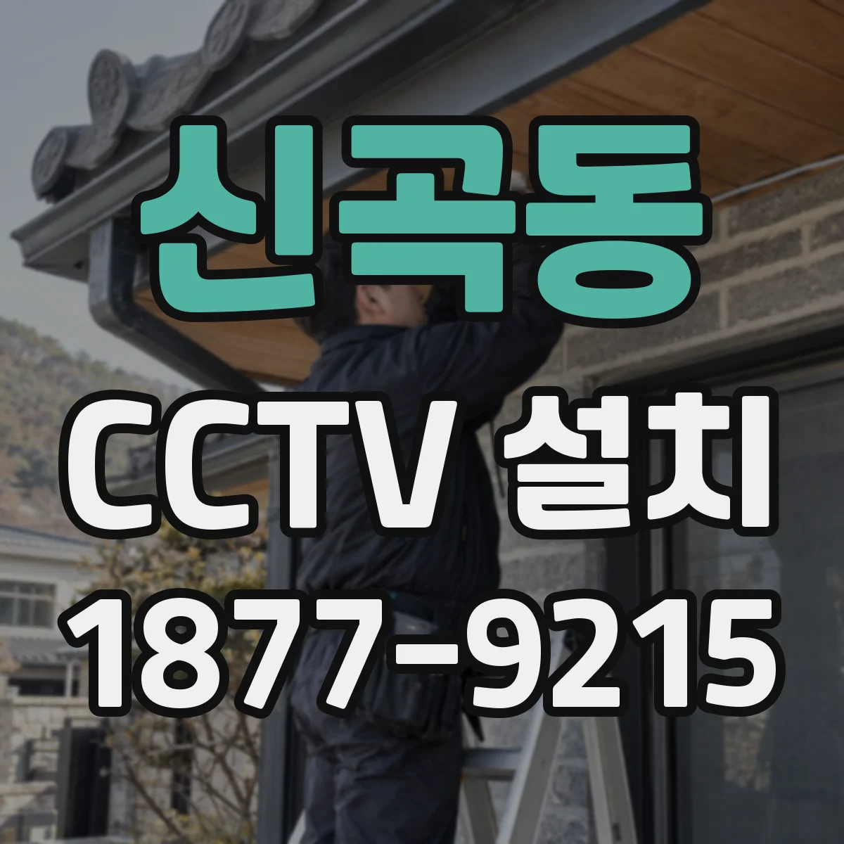 신곡동 CCTV 설치