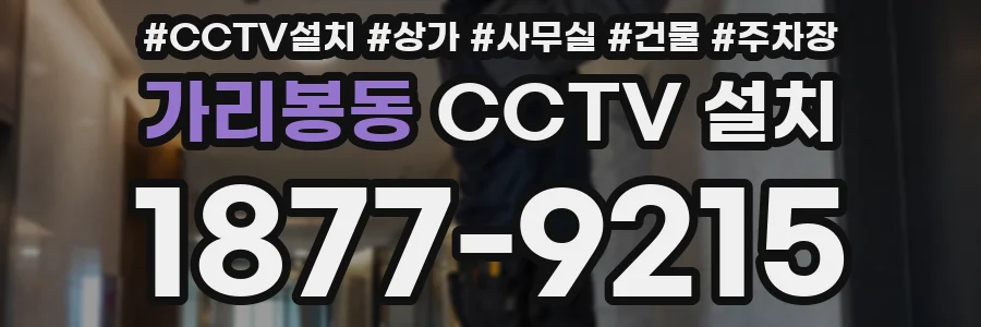가리봉동 CCTV 설치
