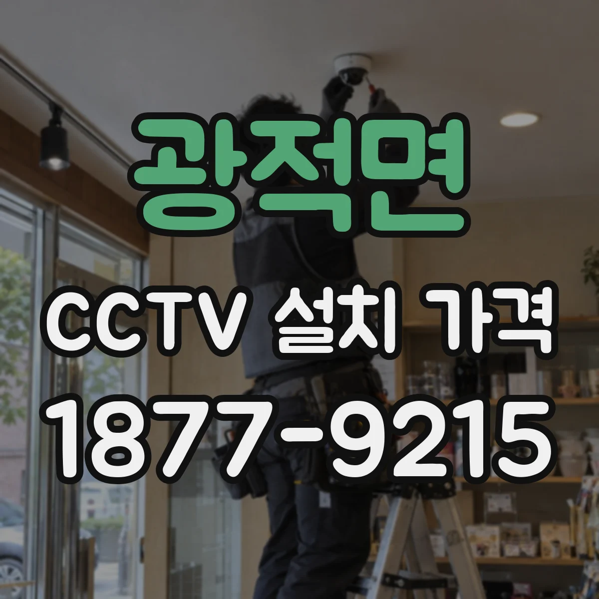 광적면 CCTV 설치 가격