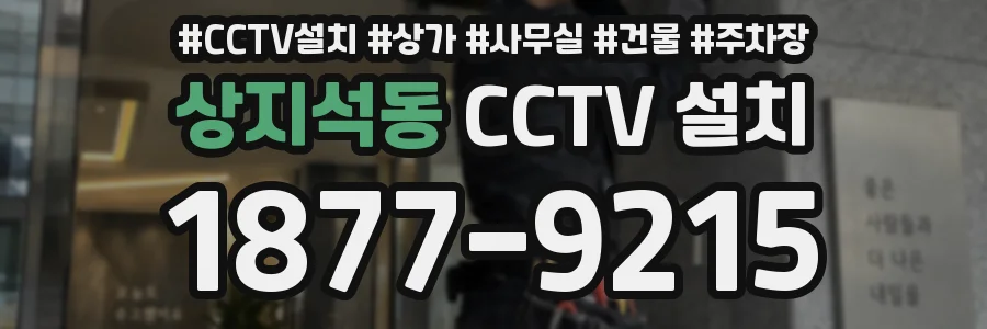 상지석동 CCTV 설치