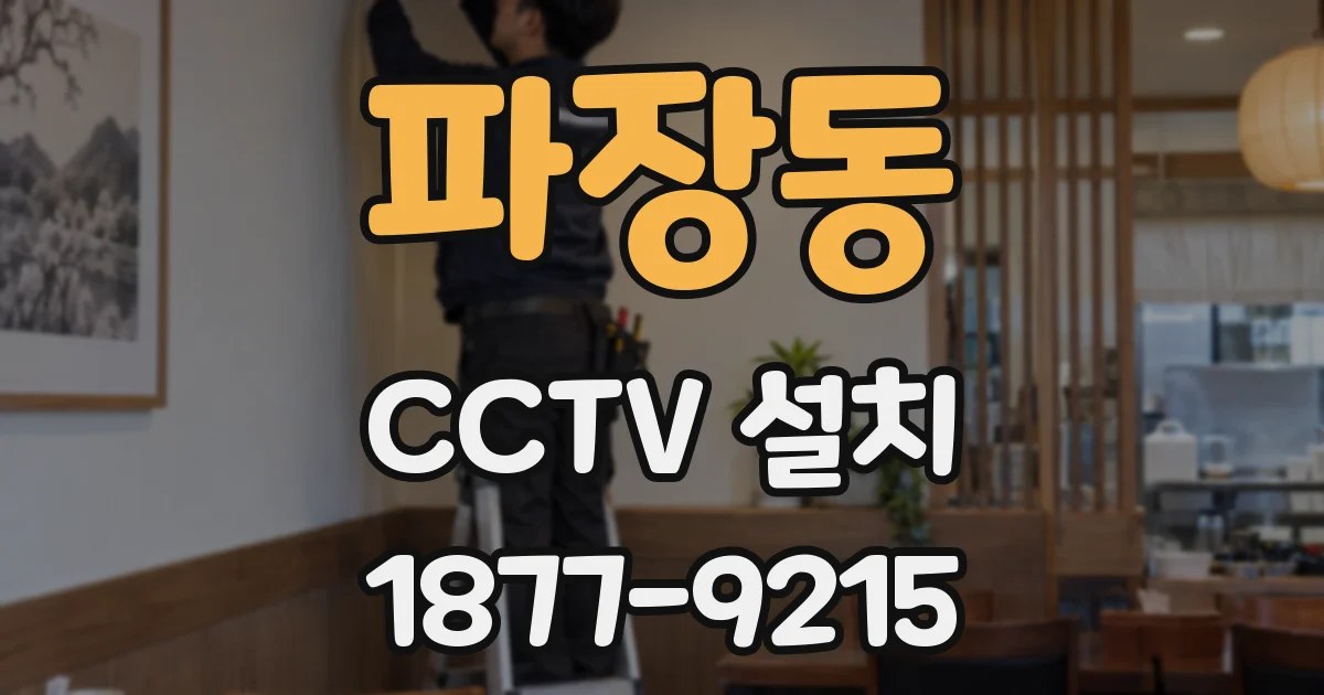 파장동 CCTV 설치