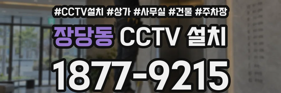 장당동 CCTV 설치
