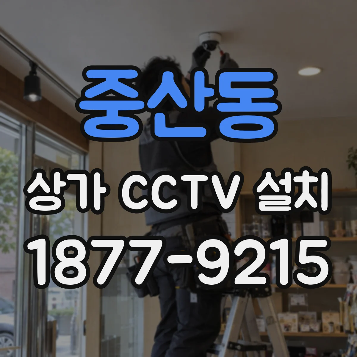 중산동 상가 CCTV 설치