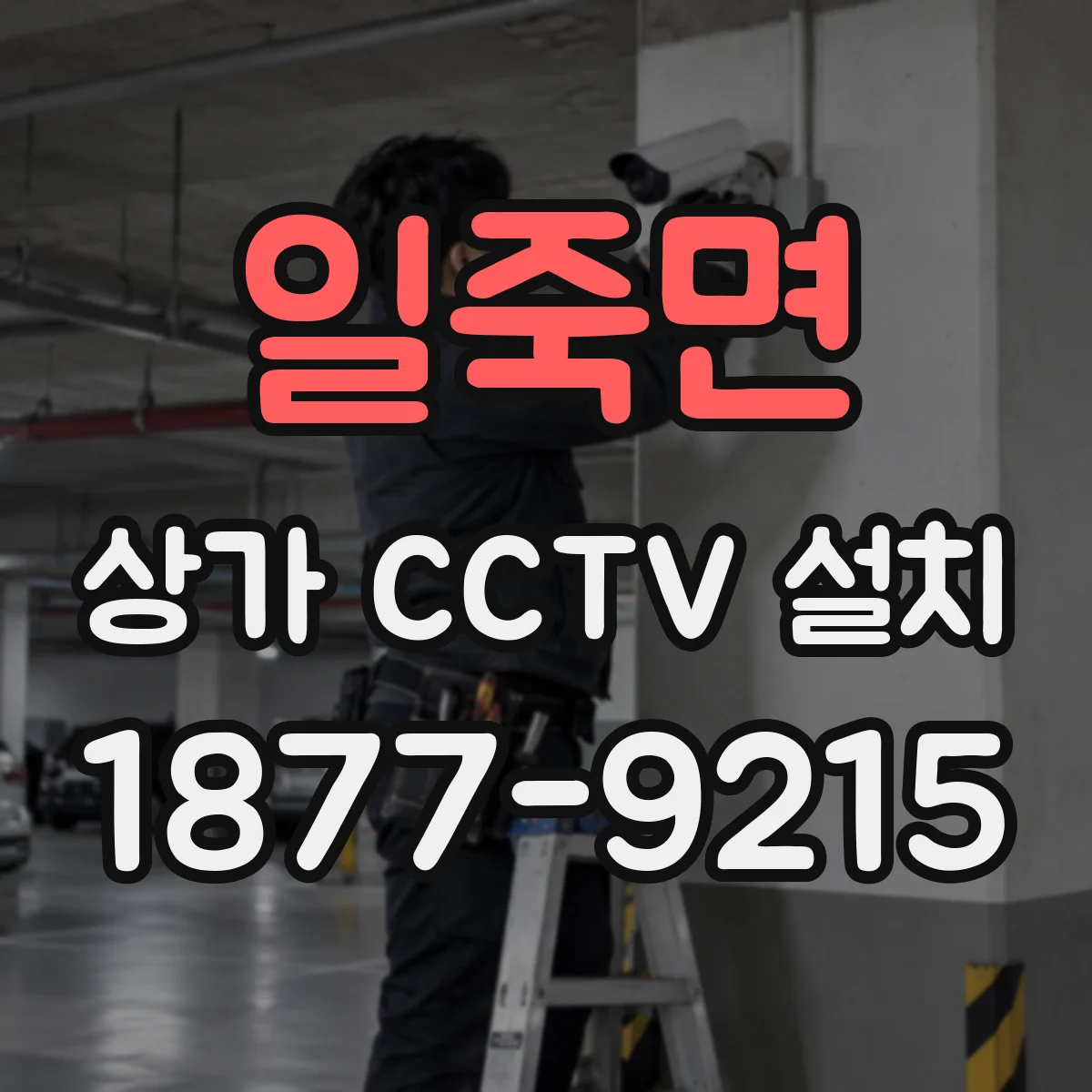 일죽면 상가 CCTV 설치