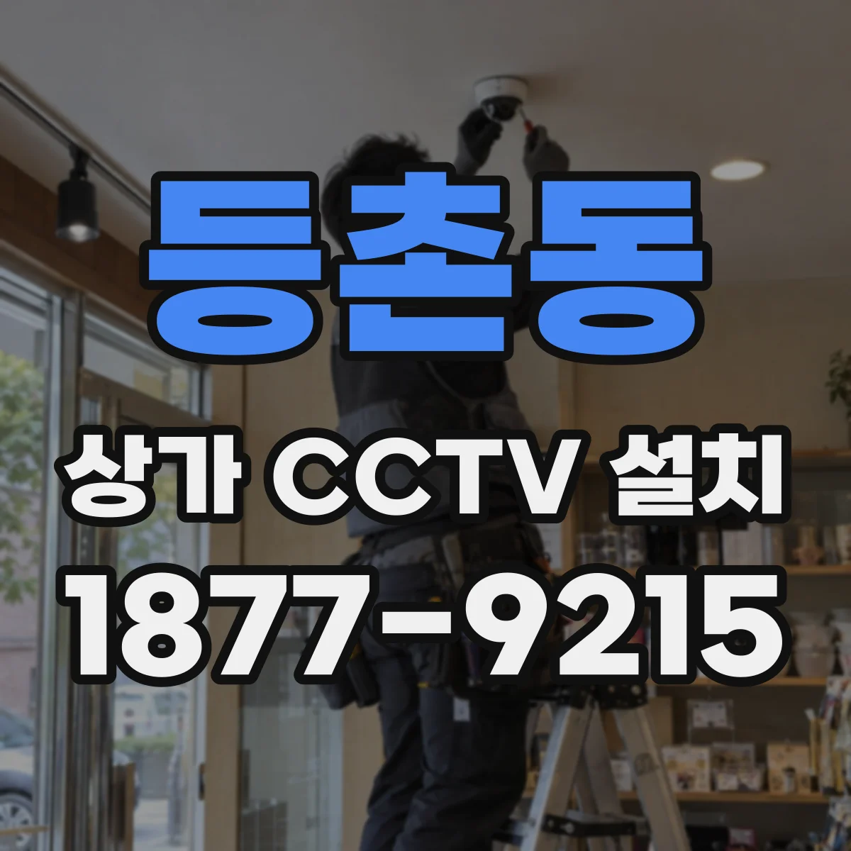 등촌동 상가 CCTV 설치