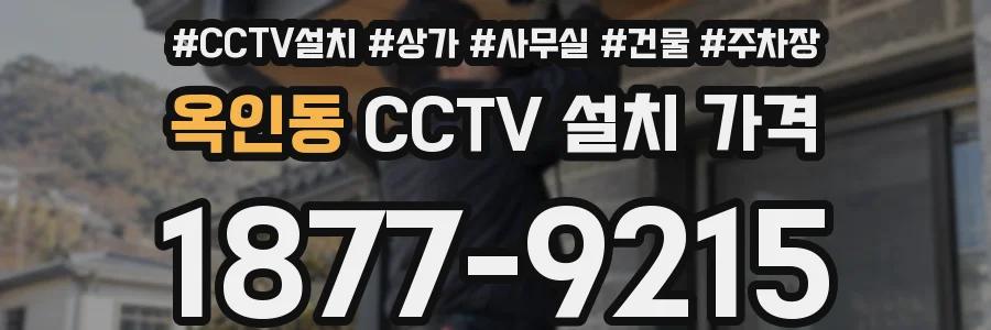 옥인동 CCTV 설치 가격