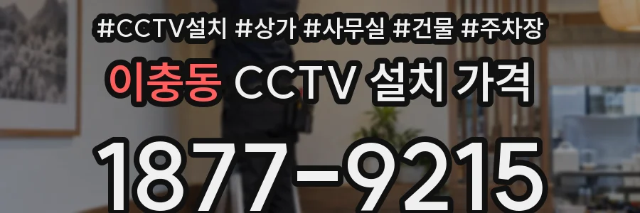 이충동 CCTV 설치 가격