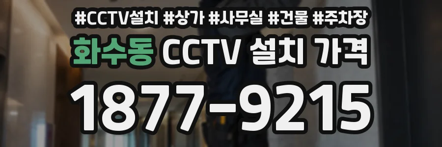 화수동 CCTV 설치 가격