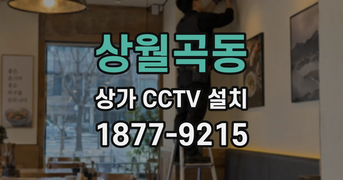 상월곡동 상가 CCTV 설치