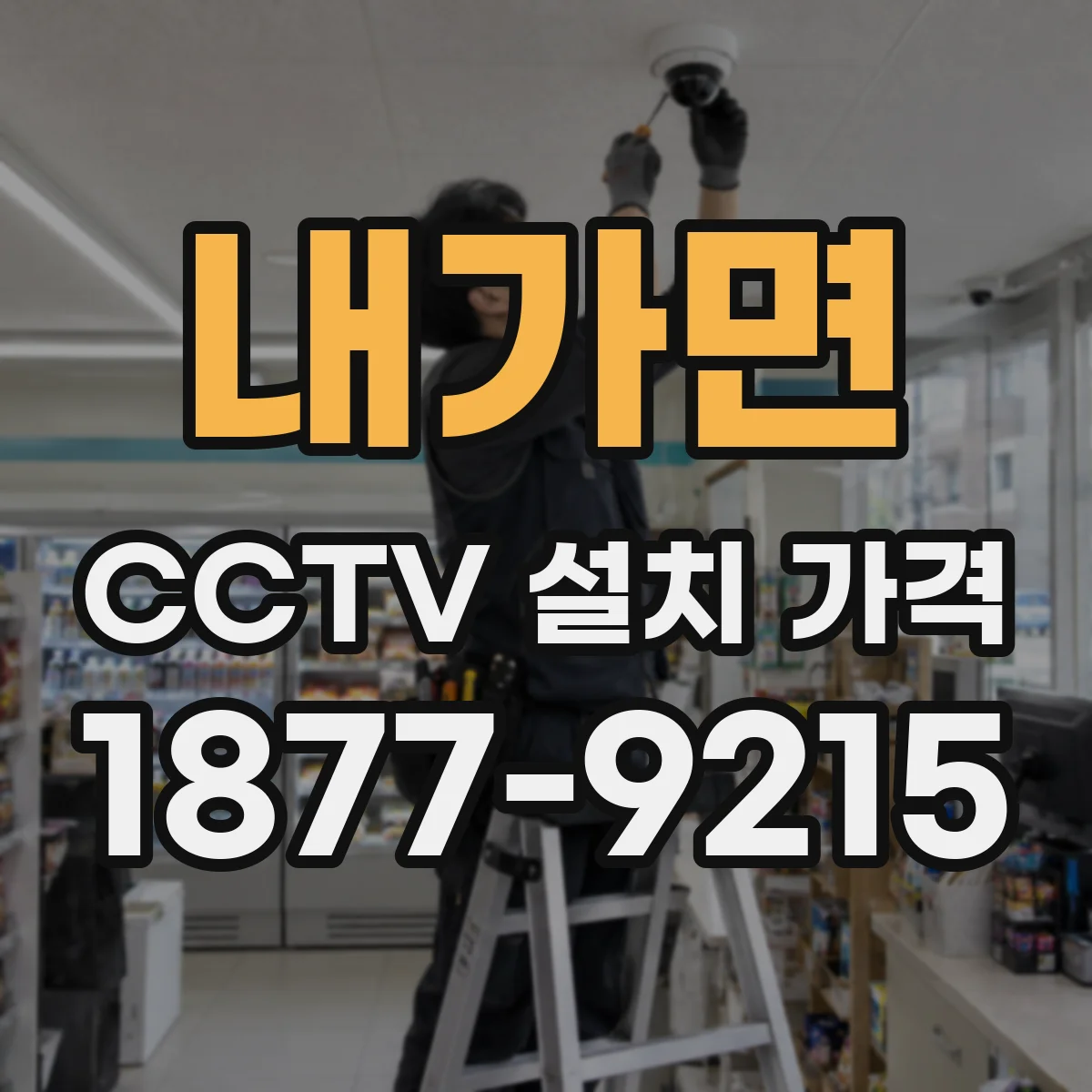 내가면 CCTV 설치 가격