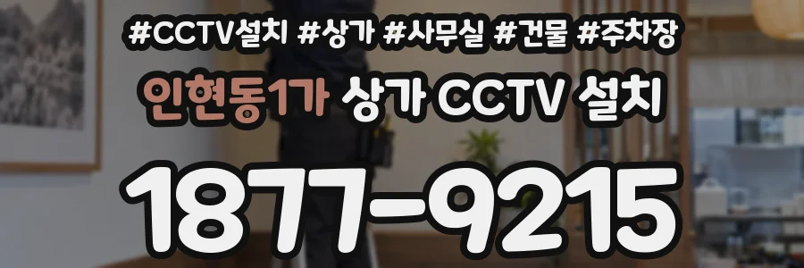 인현동1가 상가 CCTV 설치