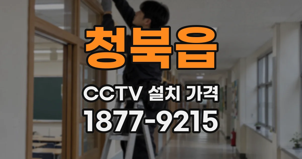 청북읍 CCTV 설치 가격